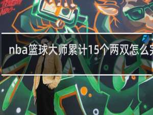 nba篮球大师累计15个两双怎么完成