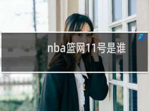 nba篮网11号是谁