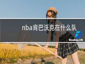 nba肯巴沃克在什么队