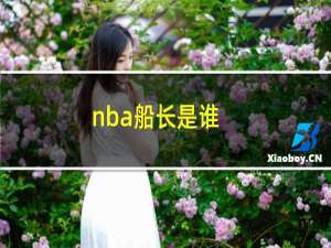 nba船长是谁