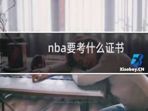 nba要考什么证书