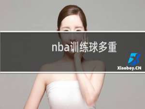 nba训练球多重