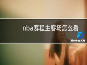 nba赛程主客场怎么看