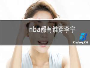 nba都有谁穿李宁