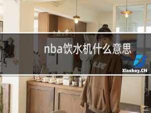 nba饮水机什么意思