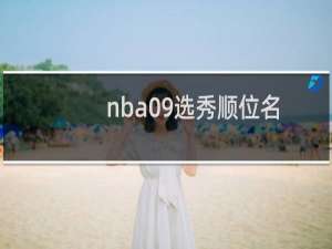 nba09选秀顺位名单（nba09选秀）