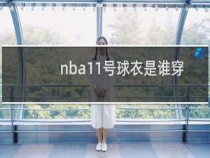 nba11号球衣是谁穿的