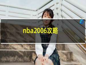 nba2006攻略