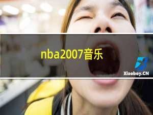 nba2007音乐（nba2007操作）