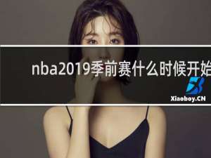 nba2019季前赛什么时候开始