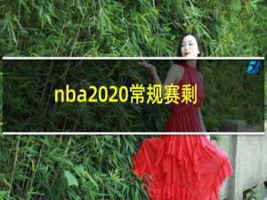 nba2020常规赛剩下几场