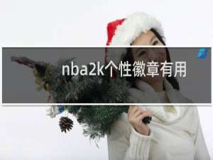 nba2k个性徽章有用吗