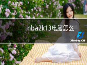 nba2k13电脑怎么设置声音