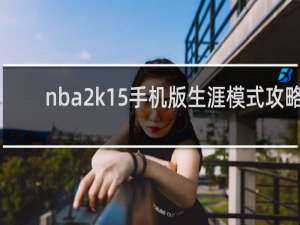 nba2k15手机版生涯模式攻略