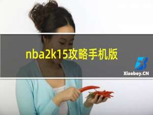 nba2k15攻略手机版