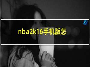 nba2k16手机版怎么调中文