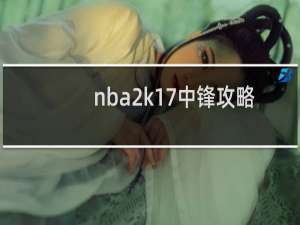 nba2k17中锋攻略