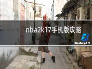 nba2k17手机版攻略