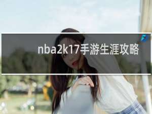 nba2k17手游生涯攻略