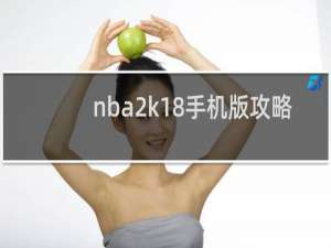 nba2k18手机版攻略