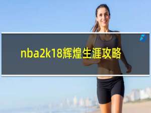 nba2k18辉煌生涯攻略