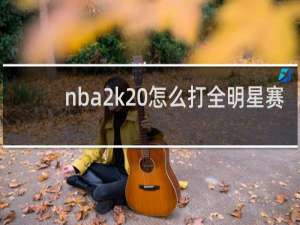 nba2k20怎么打全明星赛