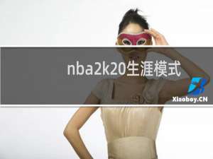 nba2k20生涯模式在哪