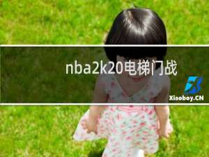 nba2k20电梯门战术是哪个