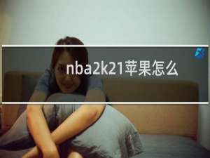 nba2k21苹果怎么下载 游戏盒子.net