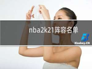 nba2k21阵容名单怎么设置