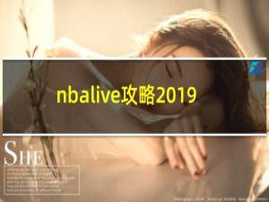 nbalive攻略2019