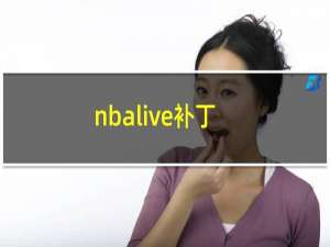 nbalive补丁（nba2008解说补丁）