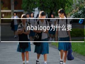 nbalogo为什么要以韦斯特