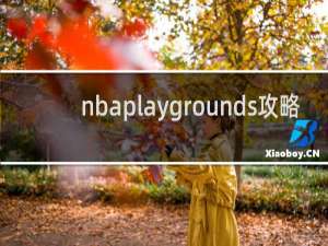nbaplaygrounds攻略