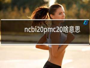 ncbi pmc 啥意思