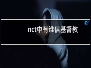nct中有谁信基督教