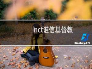 nct谁信基督教