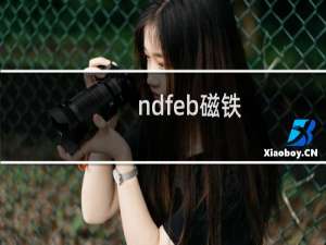ndfeb磁铁
