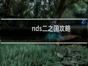 nds二之国攻略