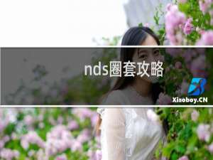 nds圈套攻略
