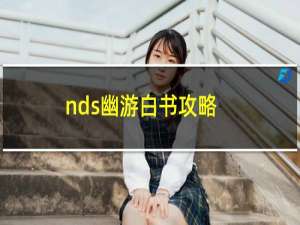 nds幽游白书攻略