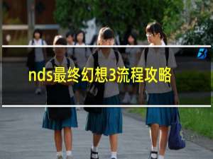 nds最终幻想3流程攻略