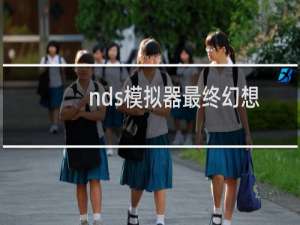 nds模拟器最终幻想