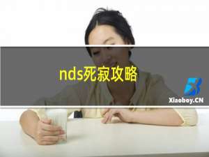 nds死寂攻略