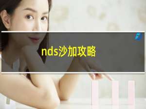 nds沙加攻略