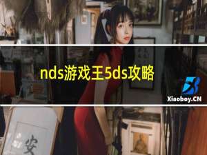 nds游戏王5ds攻略