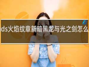 nds火焰纹章新暗黑龙与光之剑怎么样转职