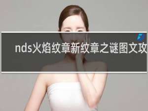 nds火焰纹章新纹章之谜图文攻略