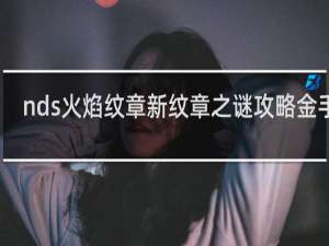 nds火焰纹章新纹章之谜攻略金手指