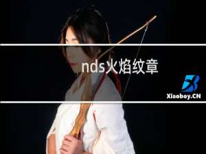 nds火焰纹章 攻略